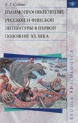 Взаимопроникновение русской и финской литературы в первой половине ХХ века