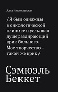 Сэмюэль Беккет. История