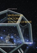 Математика и История Золотого Сечения