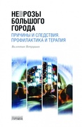 Неврозы большого города. Причины и следствия. Профилактика и терапия