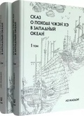 Сказ о походе Чжэн Хэ в Западный океан: сокращённое издание: в 2 т.