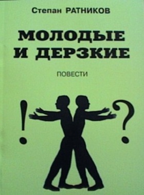 Молодые и дерзкие