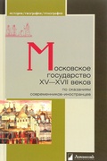 Московское государство XV-XVII веков по сказаниям современников-иностранцев