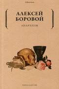 Анархизм
