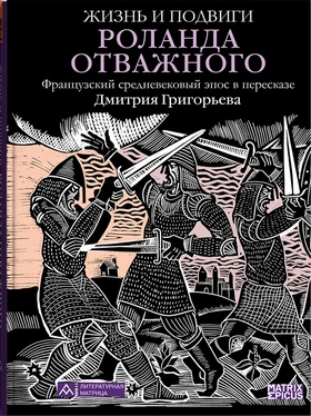 Жизнь и подвиги Роланда Отважного. Французский средневековый эпос в пересказе Дмитрия Григорьева
