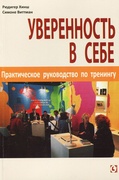 Уверенность в себе. Практическое руководство по тренингу