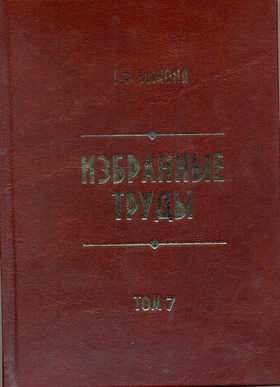 Избранные труды. Т. 7: Красноярск в первой половине XIX в. Документы и материалы