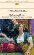 На берегах Невы. Романы. Рассказы. Стихотворения