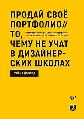 Продай своё портфолио. То, чему не учат в дизайнерских школах