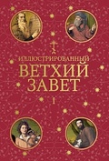 Иллюстрированный Ветхий Завет: В 2 т.