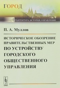 Историческое обозрение правительственных мер по устройству городского общественного управления