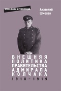 Внешняя политика правительства адмирала Колчака (1918-1919 гг.)