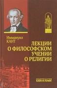 Лекции о философском учении о религии 