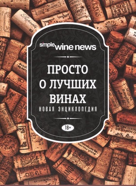 Просто о лучших винах: новая энциклопедия