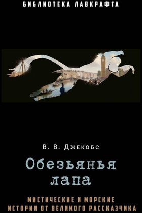Обезьянья лапа