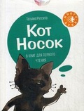 Кот Носок