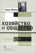 Хозяйство и общество: очерки понимающей социологии: в 4 т. Т. II. Общности