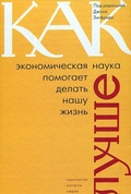 Как экономическая наука помогает делать нашу жизнь лучше