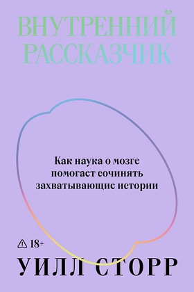 Внутренний рассказчик. Как наука о мозге помогает сочинять захватывающие истории