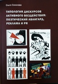 Типология дискурсов активного воздействия: поэтический авангард, реклама и PR