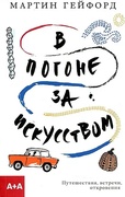 В погоне за искусством. Путешествия, встречи, откровения