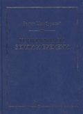 Конъюнктуры Земли и Времени. Геополитические и хронологические интеллектуальные расследования