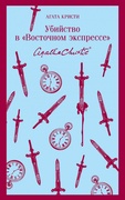 Убийство в «Восточном экспрессе»