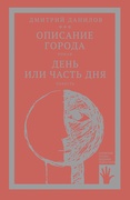 «Горизонтальное положение» и другая крупная проза: в 3-х т. Т. 2: Описание города. День или часть дня: роман, повесть