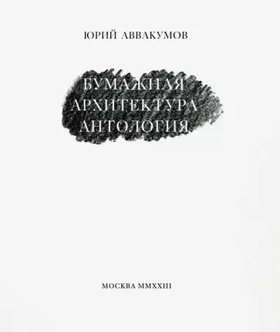 Аввакумов, Юрий. Бумажная архитектура. Антология