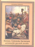 Репин, Суриков, Васнецов: летописцы русской жизни