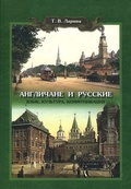 Англичане и русские. Язык, культура, коммуникация