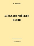 Александрийские песни: Репринтное издание