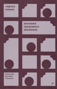 Алхимия грошового магазина: Искусство Джозефа Корнелла