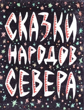 Сказки народов Севера