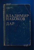 Комментарий к роману Владимира Набокова «Дар»