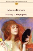 Мастер и Маргарита