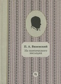 Вяземский П. А.: Неизвестный и забытый: (Из поэтического наследия)