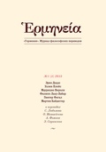 Герменея № 1 (5) 2013: Журнал философских переводов