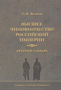 Высшее чиновничество Российской империи. Краткий словарь