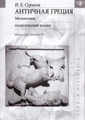 Античная Греция: Механизмы политической жизни (Opuscula selecta lll)
