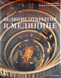 Великие открытия в медицине