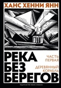 Река без берегов: Роман. Часть первая: Деревянный корабль