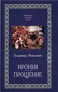 Ирония. Прощение