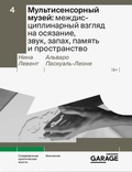 Мультисенсорный музей: междисциплинарный взгляд на осязание, запах, память и пространство