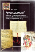 Кризис доверия? Появление и утверждение правового документа в Великом Княжестве Литовском (конец XIV-первая треть XVI в.)