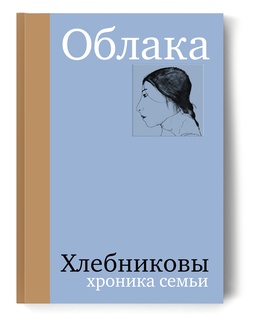 Облака. Хлебниковы: хроника семьи