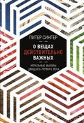 О вещах действительно важных — Сингер П.