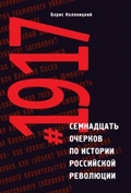 #1917. Семнадцать очерков по истории Российской революции