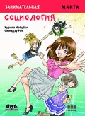 Занимательное обществоведение. Социология. Манга