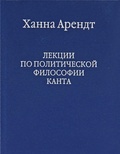 Лекции по политической философии Канта.